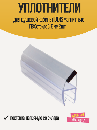Изображение товара Уплотнители для душевой кабины IDDIS магнитные ПВХ стекло 5-6 мм 2 шт