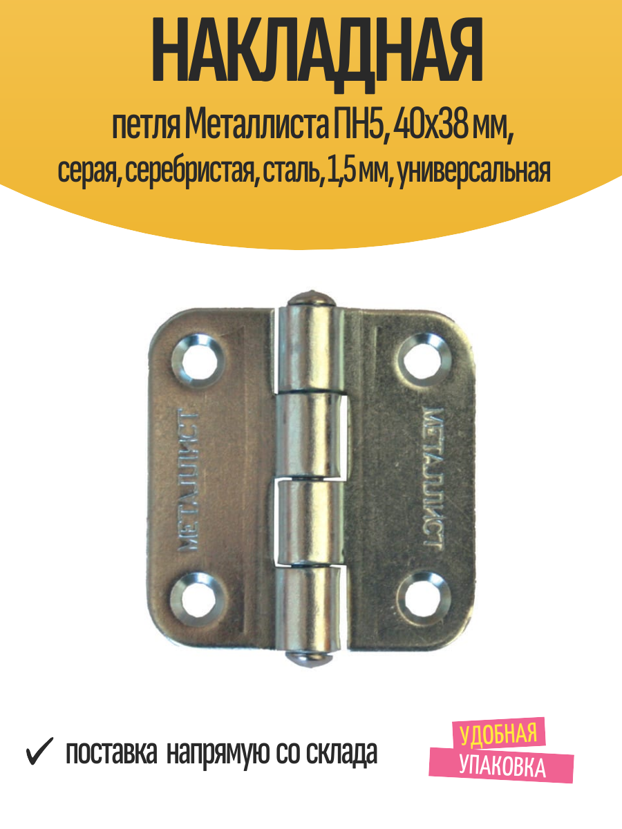 Накладная петля Металлиста ПН5 40x38 мм серая серебристая сталь 15 мм универсальная