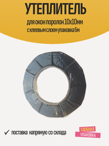 Изображение товара Утеплитель для окон поролон 10х10мм с клеевым слоем упаковка 6м