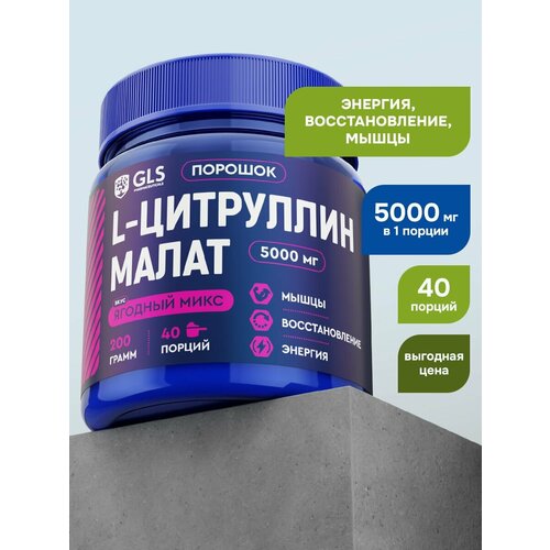 Цитруллин малат порошок (citrulline), спортивное питание для выносливости со вкусом ягодный микс 200 г (40 порций)