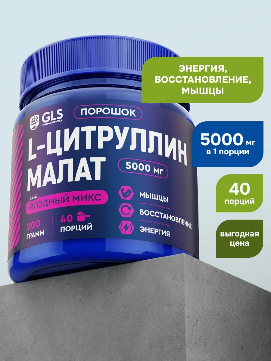 Цитруллин малат порошок (citrulline), спортивное питание / аминокислоты для энергии и выносливости со вкусом ягодный микс 200 г (40 порций)