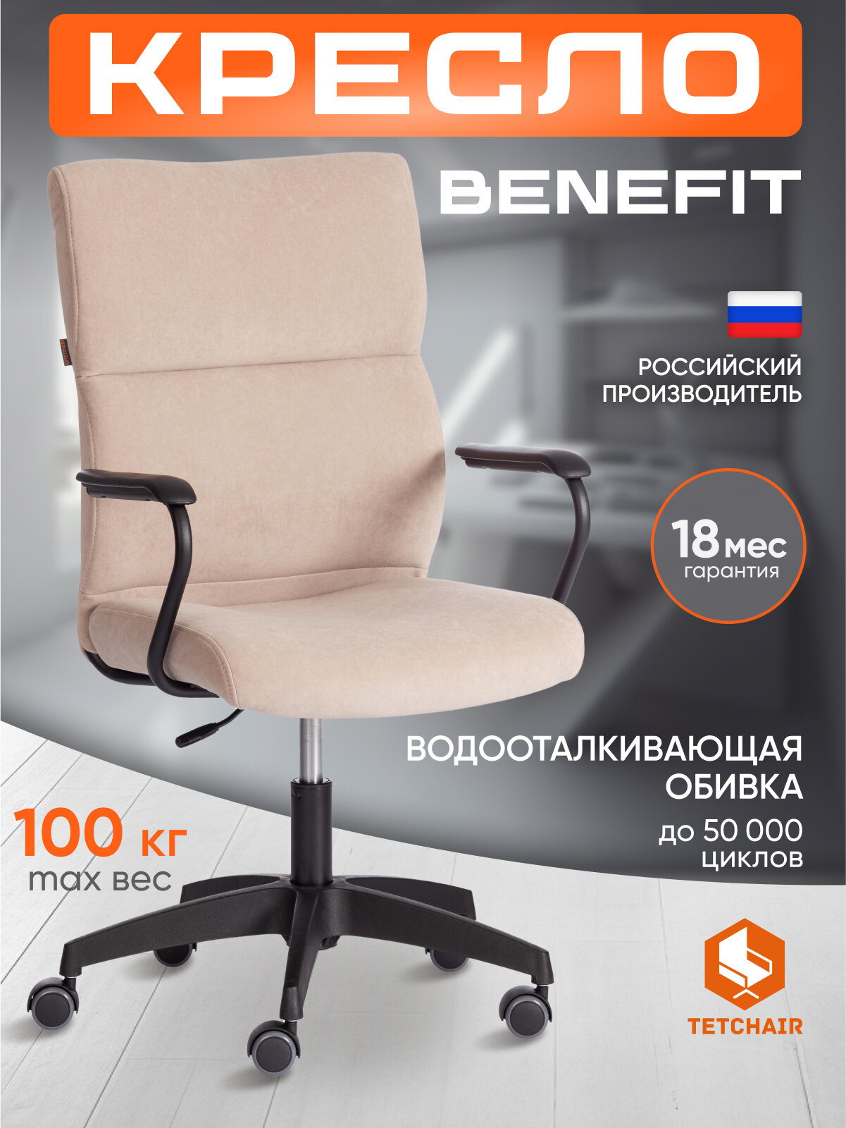 Компьютерное офисное кресло TetChair BENEFIT с подлокотниками, флок, бежевый