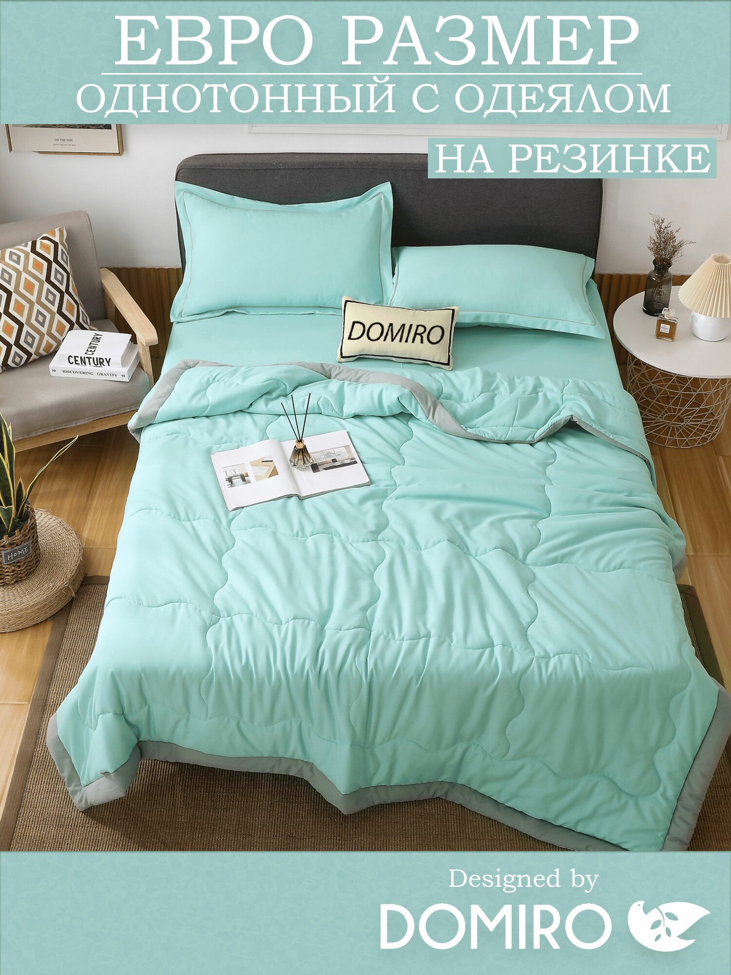 Постельное белье Евро с одеялом и простыней на резинке 140x200 (2 нав. 50x70) сатин, Domiro, бирюзовое