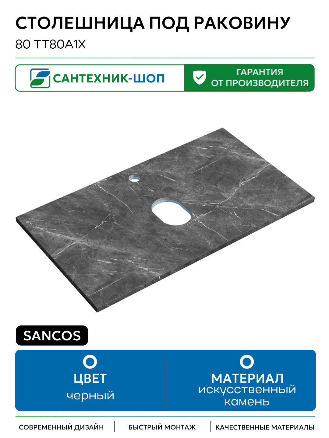 Столешница под раковину Sancos 80 TT80A1X Black Sky искусственный камень 80 Россия