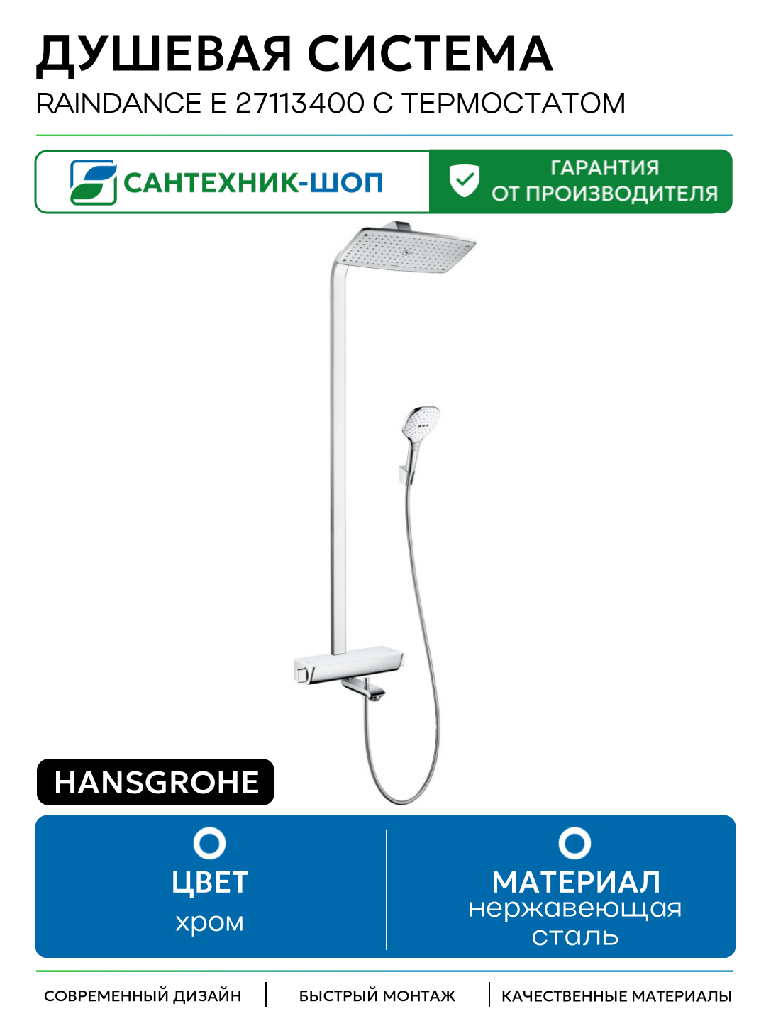 Душевая система Hansgrohe Raindance E 27113400 с термостатом Белая Хром нержавеющая сталь на стену с изливом со смесителем