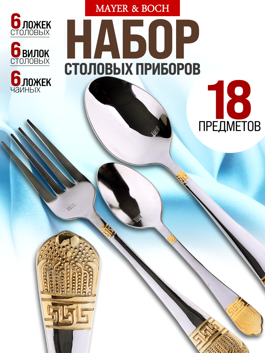 Набор столовых приборов 18 предметов MAYER&BOCH 6 персон нержавеющая сталь