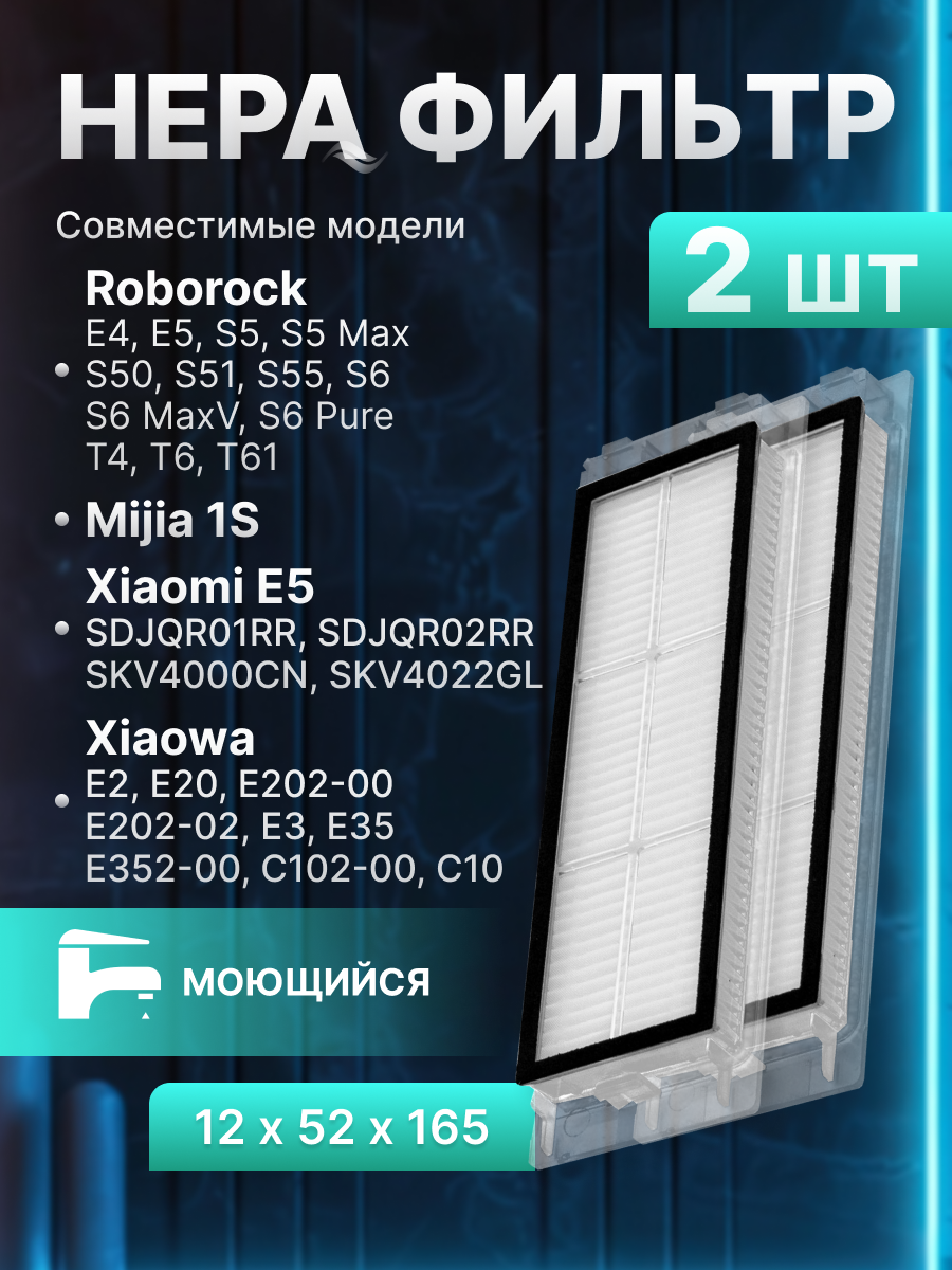 Фильтр HEPA для роботов-пылесосов Xiaomi, Roborock, Xiaowa (2шт)