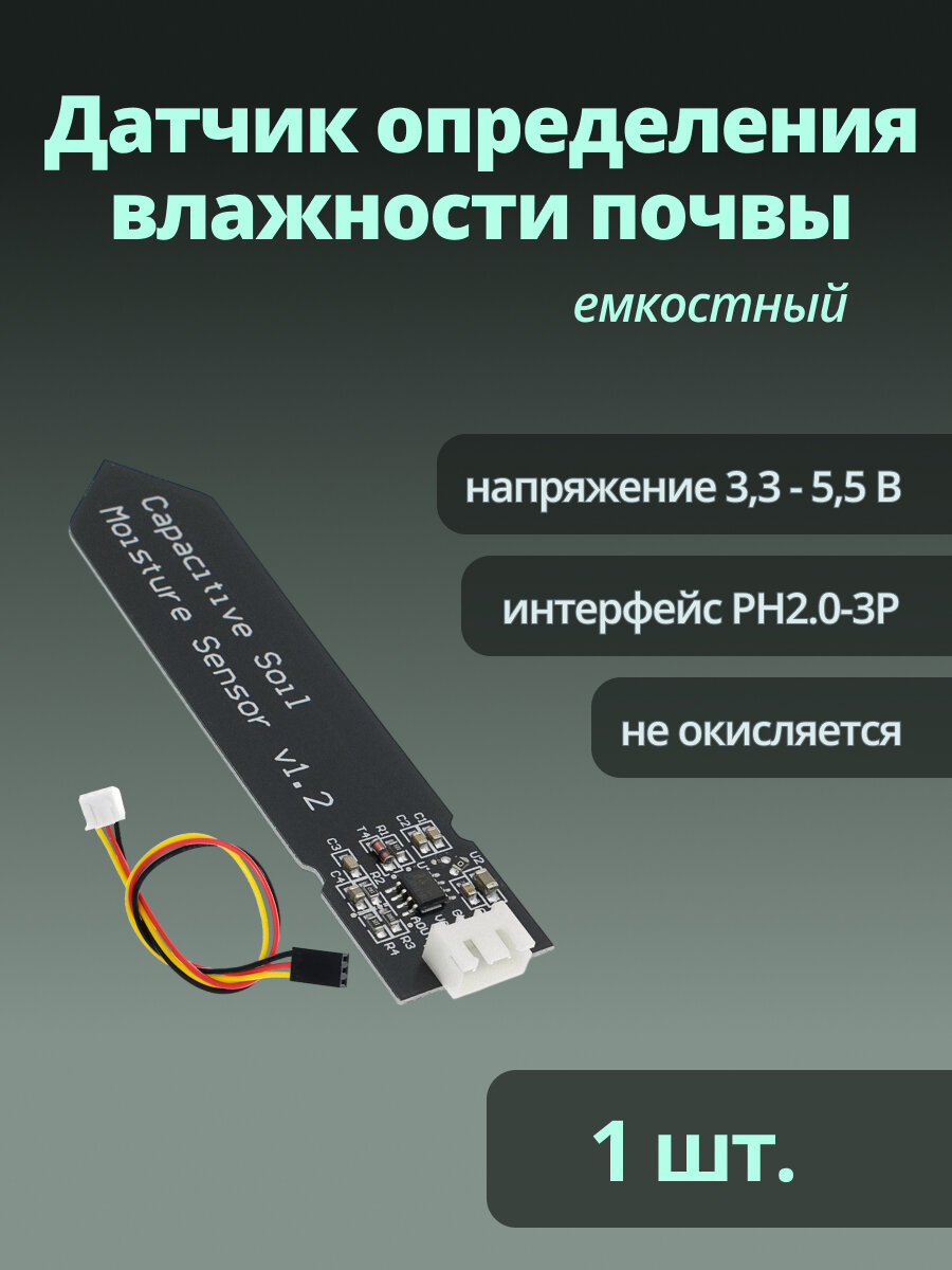 Датчик влажности Run Energy, емкостный, для почвы, с интерфейсом PH2.0-3P 1 шт.