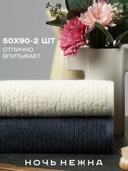 Полотенце махровое Ночь Нежна 50*90см - 2шт цвет нежно-бежевый, графит, набор полотенец махровых
