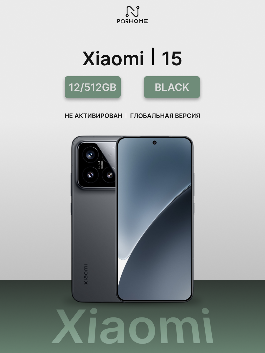 Смартфон Xiaomi 15 12/512GB Black (черный), SIM+eSIM (Global)