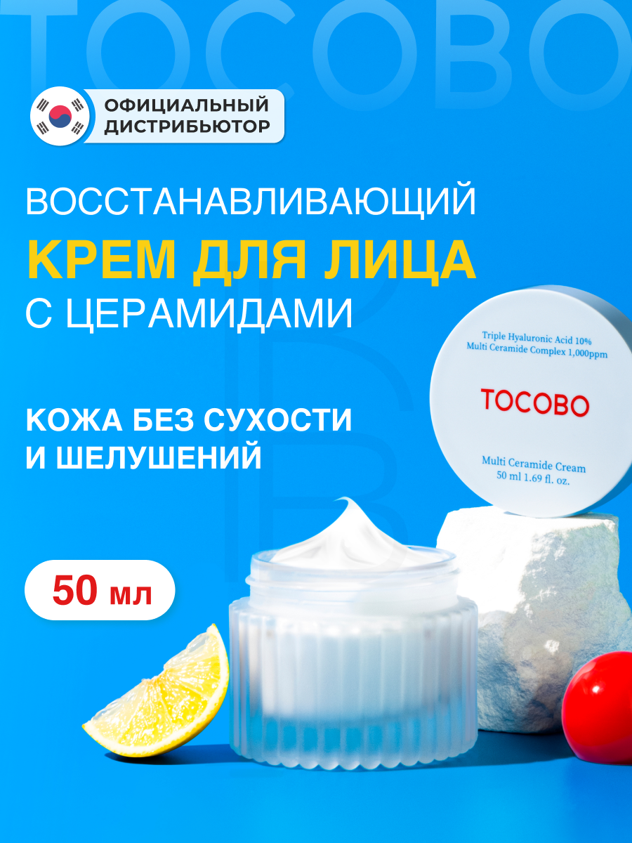 Питательный крем с керамидами | Tocobo Multi Ceramide Cream 50 ml