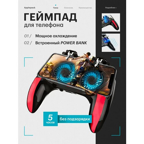 Геймпад джойстик для телефона с охлаждением и зарядкой