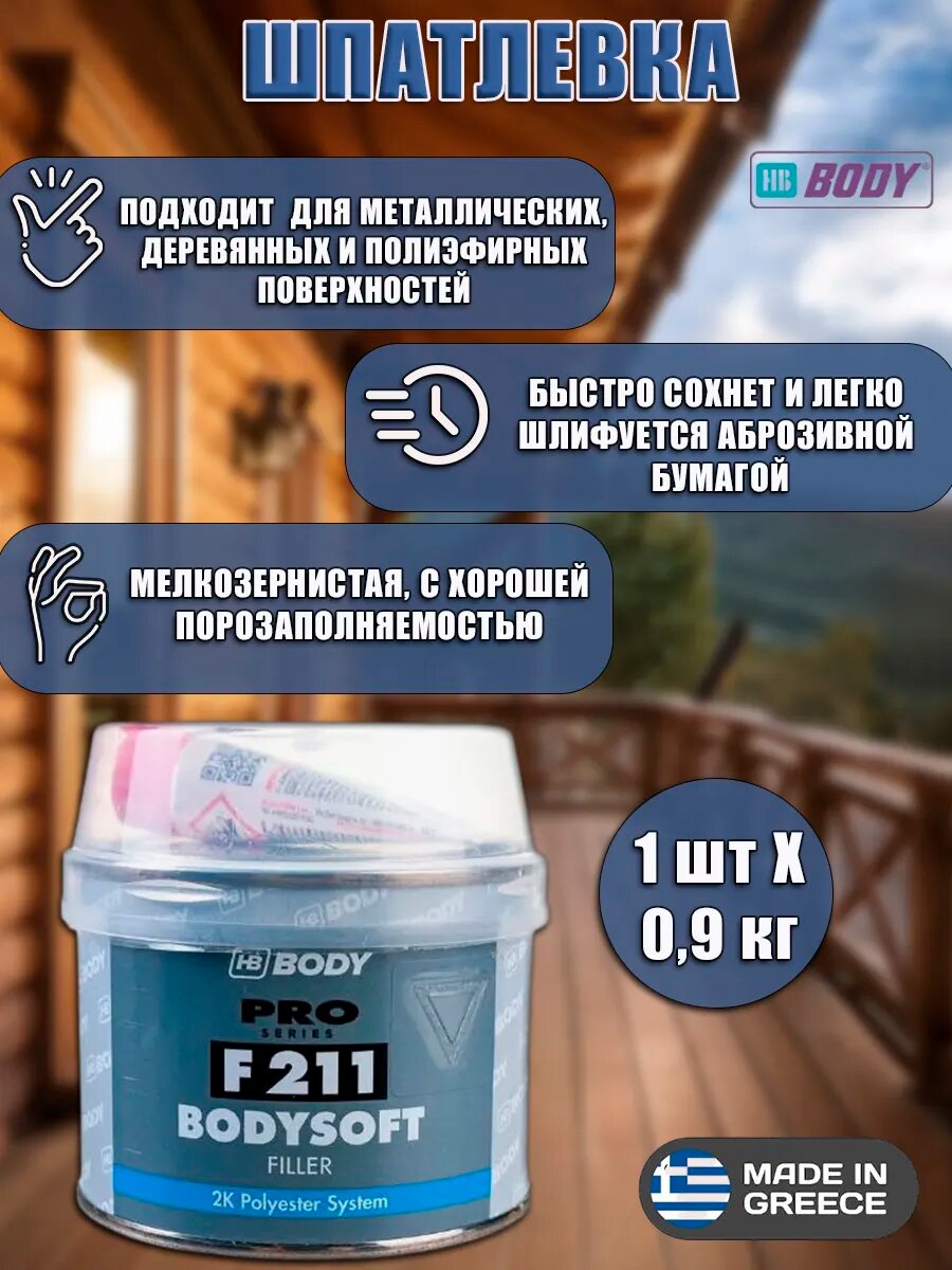 Шпатлевка HB BODY Body F211 универсальная для металла и дерева 0.9 кг светло-желтая