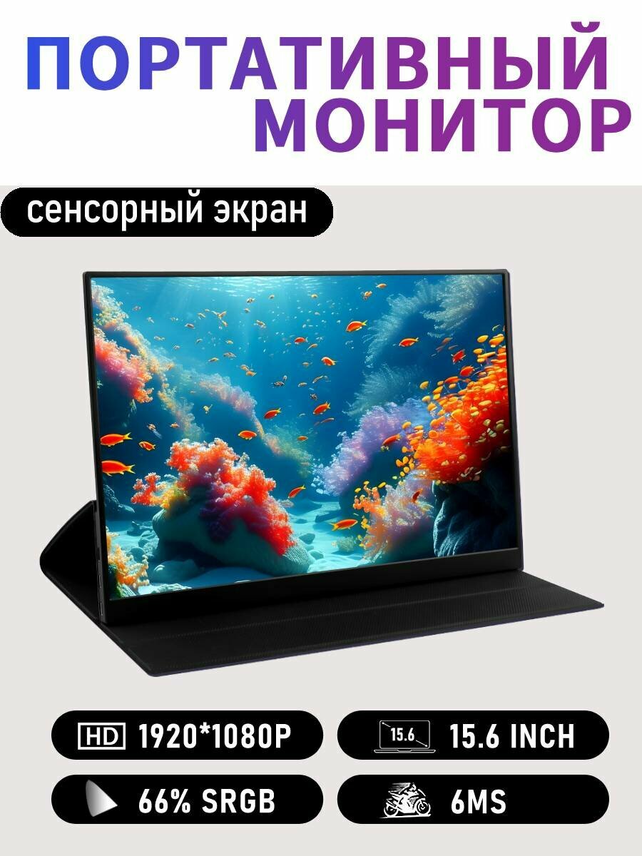 Портативный монитор сенсорный 15.6" ,1920 * 1080 для Switch 2 ноутбука XBox PS4/ 5 TV Box Расширение для ПК