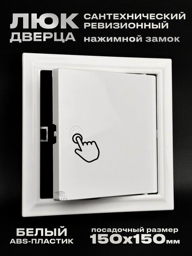 Изображение товара Люк ревизионный сантехнический 150х150 мм с замком защёлкой, присоединительный 147х147 мм, из белого ABS пластика