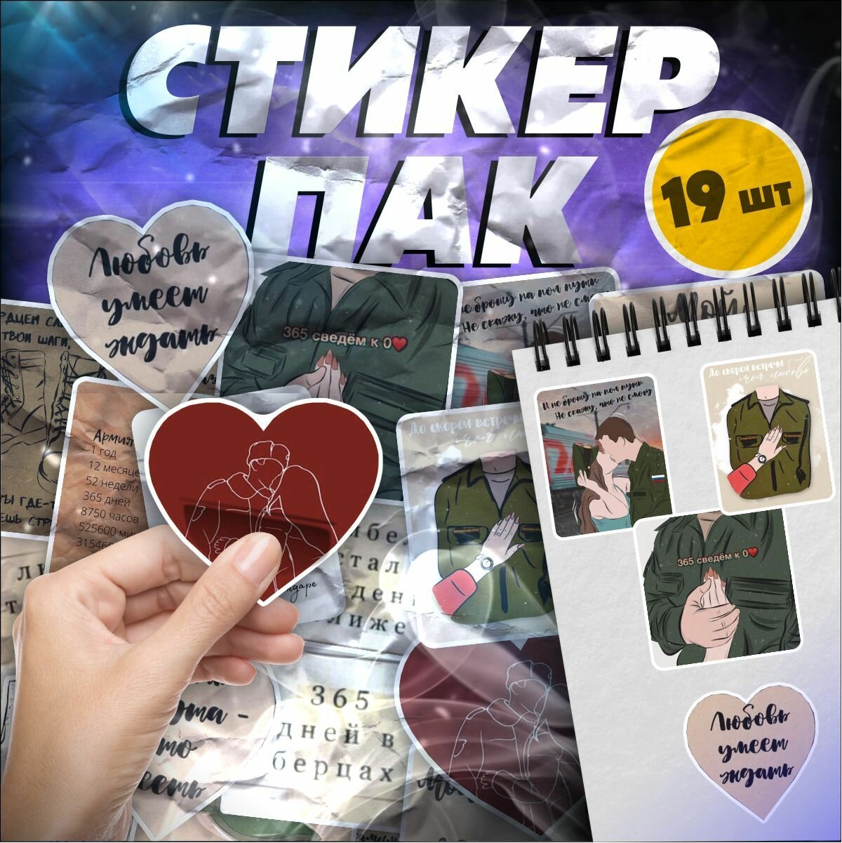 Наклейки на телефон набор дембель армия " жду солдата "