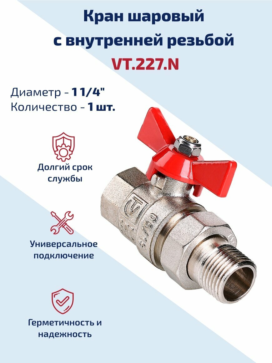 Кран шаровый 1 1/4" с американкой для воды Valtec, латунный внутренней и наружной резьбой для систем отопления и водоснабжения BASE VT.227. N