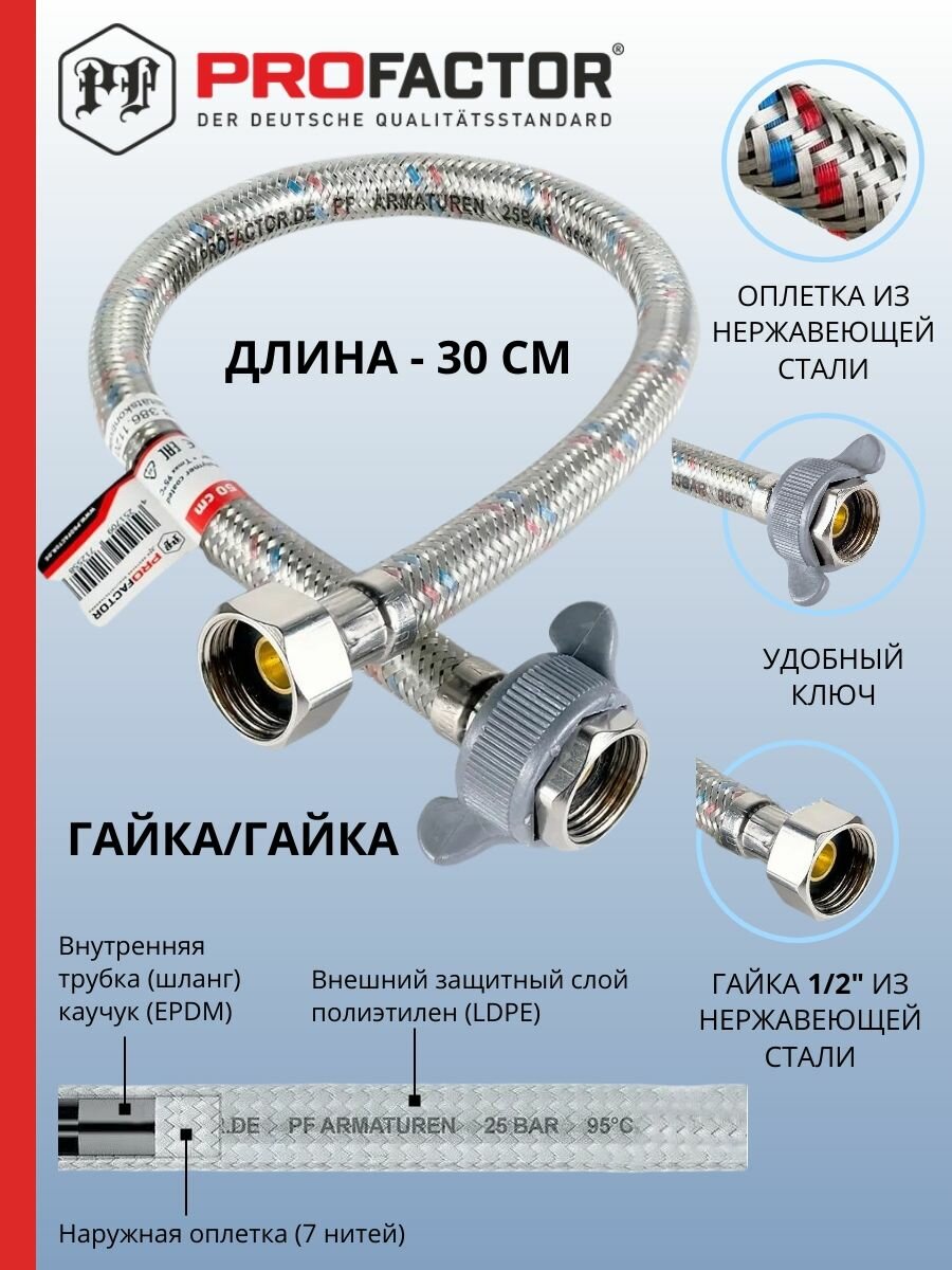 Гибкая подводка для воды Profactor 1/2" гайка/гайка, полимерное покрытие LUXe PF523.30