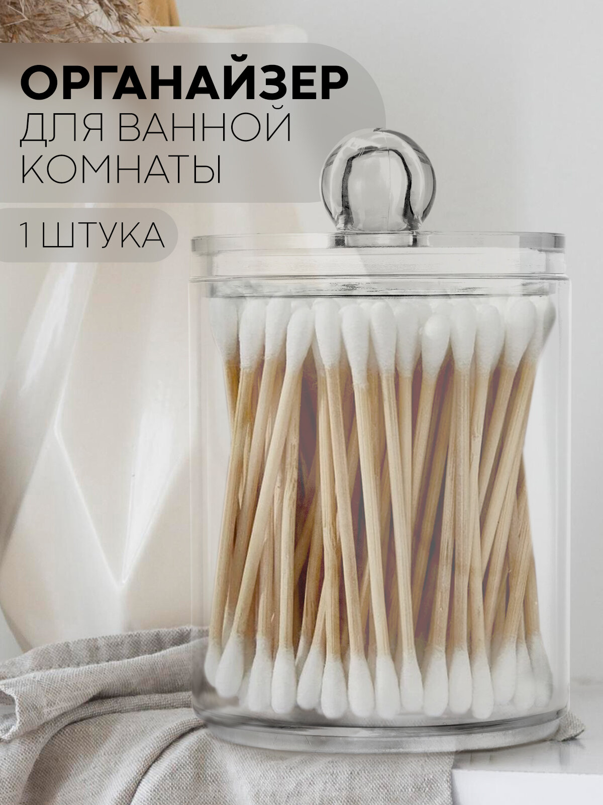 Контейнер для ватных палочек Картофан прозрачный пластиковый