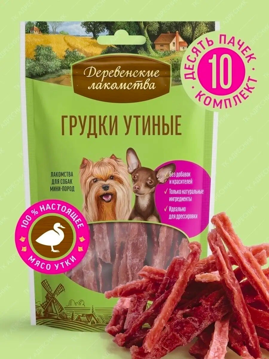 Деревенские Лакомства грудки утиные для собак малых пород 10 шт х 55 г