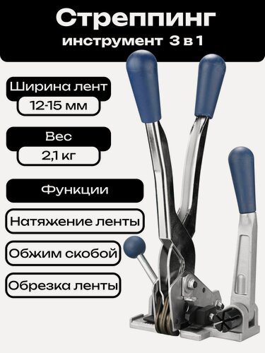 Изображение товара Комбинированный упаковочный инструмент для ПП ленты 12-15мм