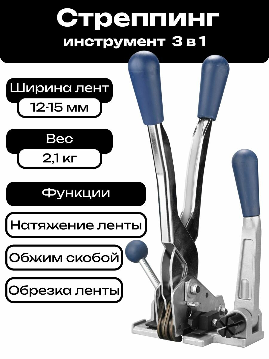 Комбинированный упаковочный инструмент для ПП ленты 12-15мм
