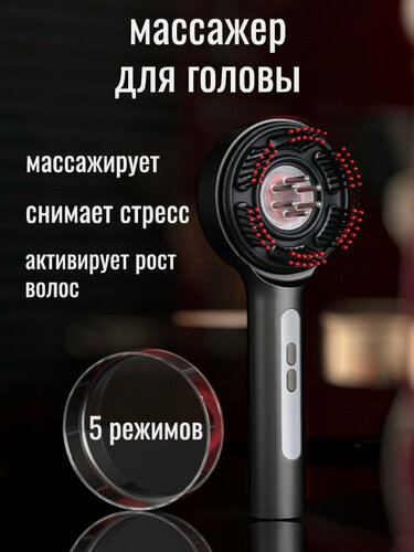 Изображение товара Массажер для головы, для роста волос, от выпадения волос, беспроводной аккумуляторный