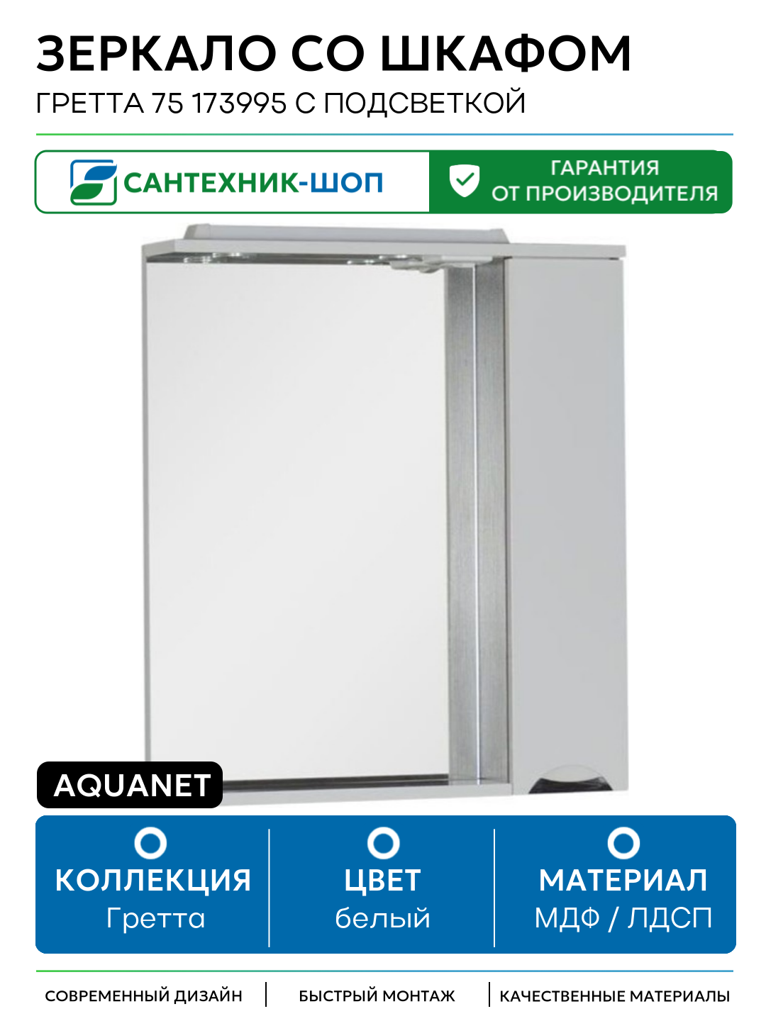 Зеркало со шкафом Aquanet Гретта 75 173995 с подсветкой R Венге Белое МДФ / ЛДСП белый Россия