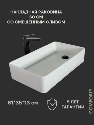 Изображение товара Накладная раковина 60 см со смещенным сливом Comforty CF178534-60