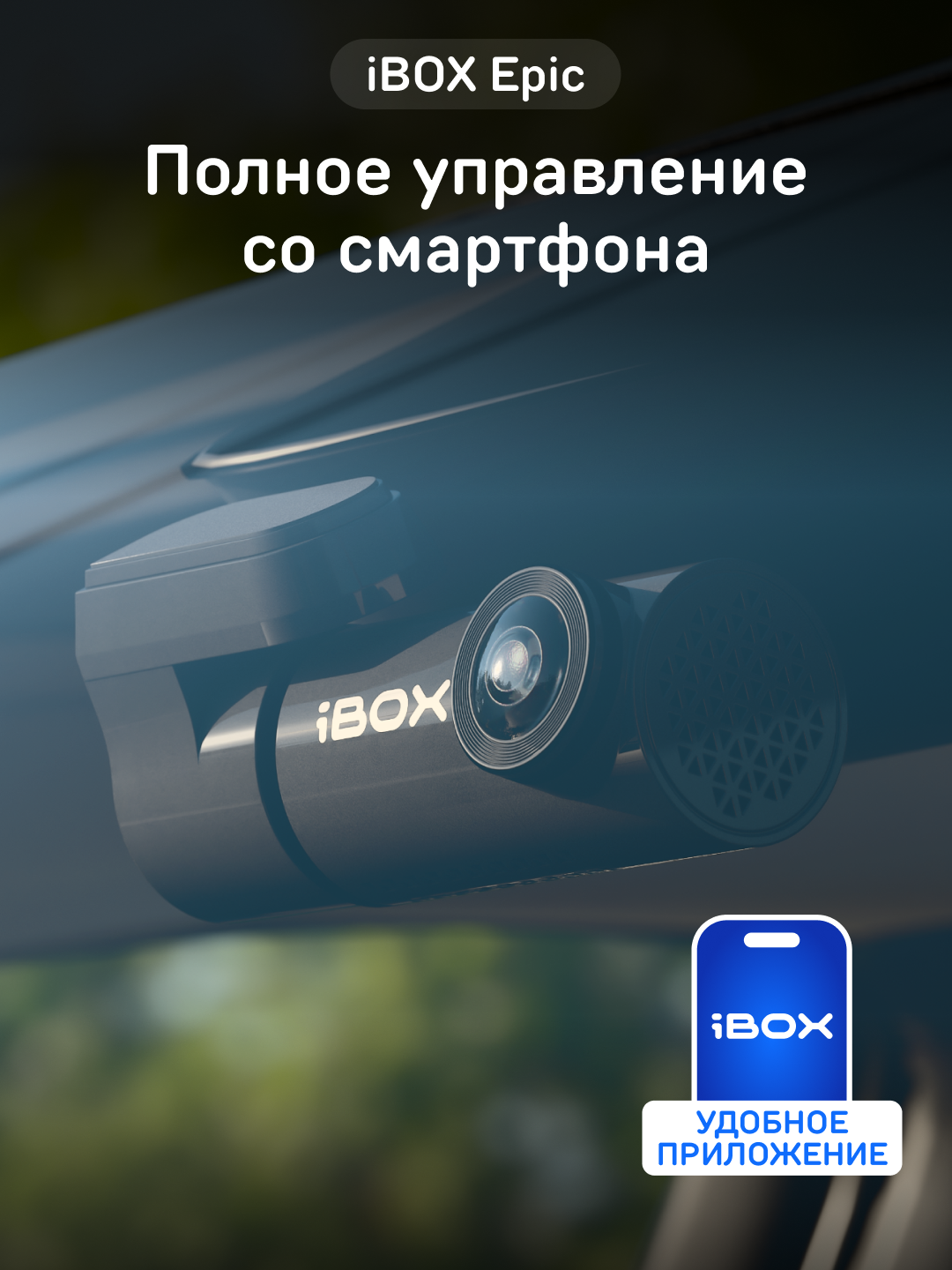 Видеорегистратор iBOX Epic c управлением со смартфона и Wi-Fi