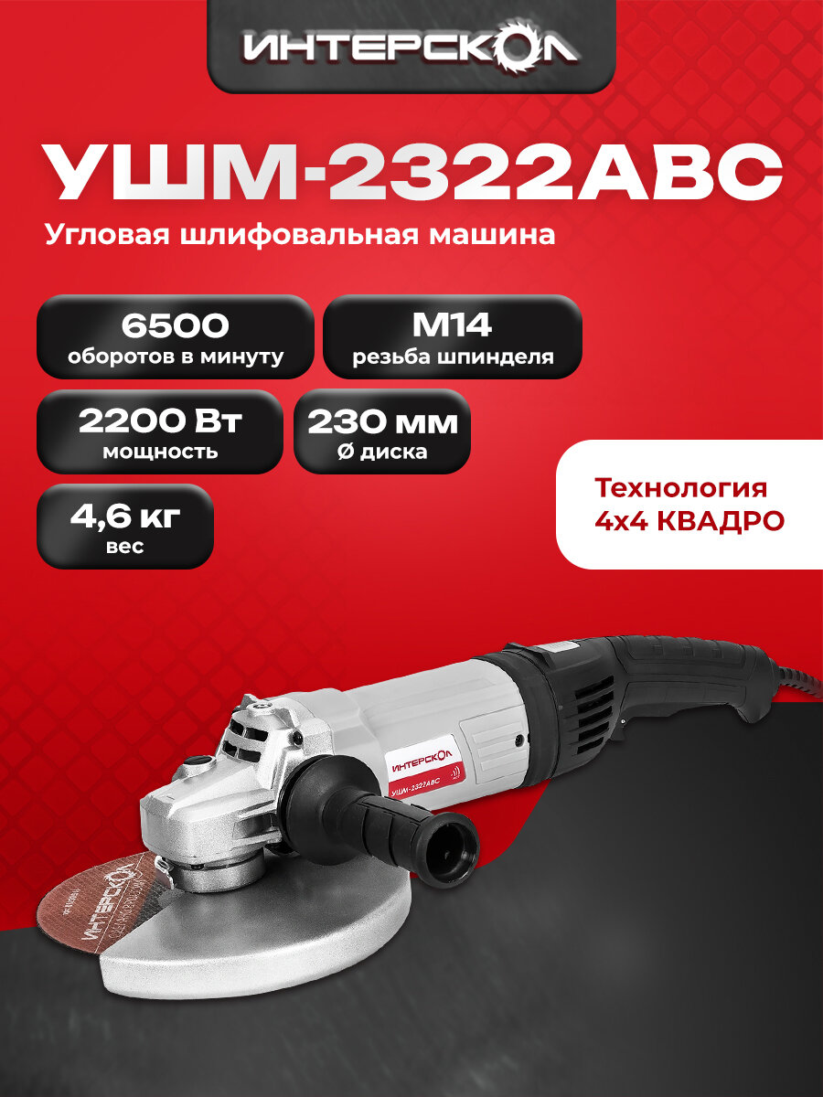 Угловая шлифмашина Интерскол УШМ-2322АВС, 2200 Вт, 230 мм, 6500 об/мин, 831.0.4.40