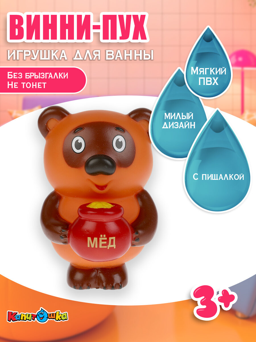 Игрушка для ванной Винни Пух Капитошка пластизоль высота 9.5 см