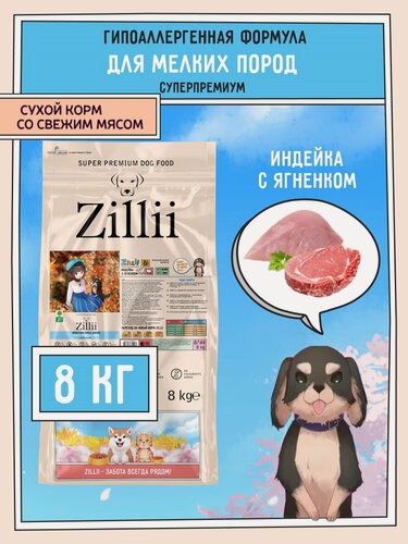 Изображение товара Корм сухой для собак мелких пород 8 кг, гипоаллергенный ZILLII (Зилли), Индейка с Ягнёнком