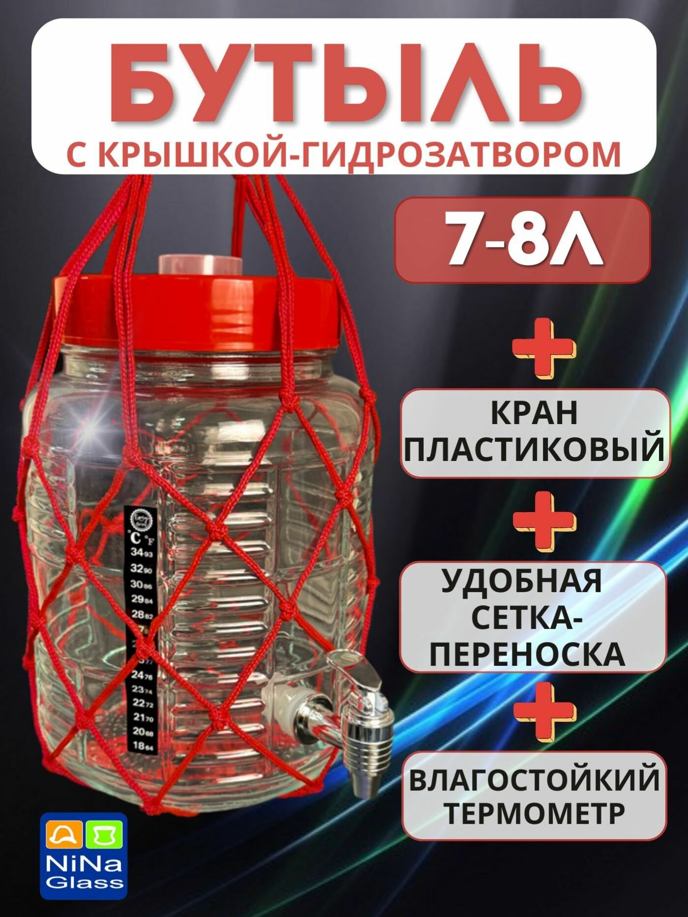 Банка 7-8 литров с крышкой-гидрозатвором краном пластиковым термометром ЖК и сеткой-переноской