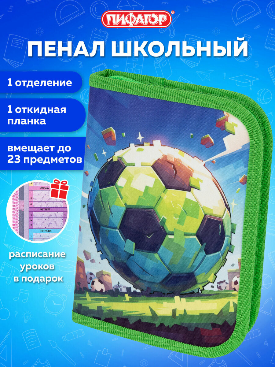 Пенал школьный для мальчиков для карандашей и ручек с 1 отделом откидной планкой канцелярия для школы полиэстер 19х13 см Пифагор Football 273476