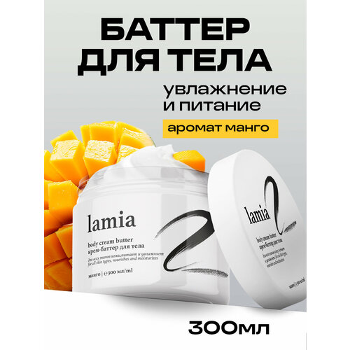 Баттер для тела Lamia 300 мл манго 564₽
