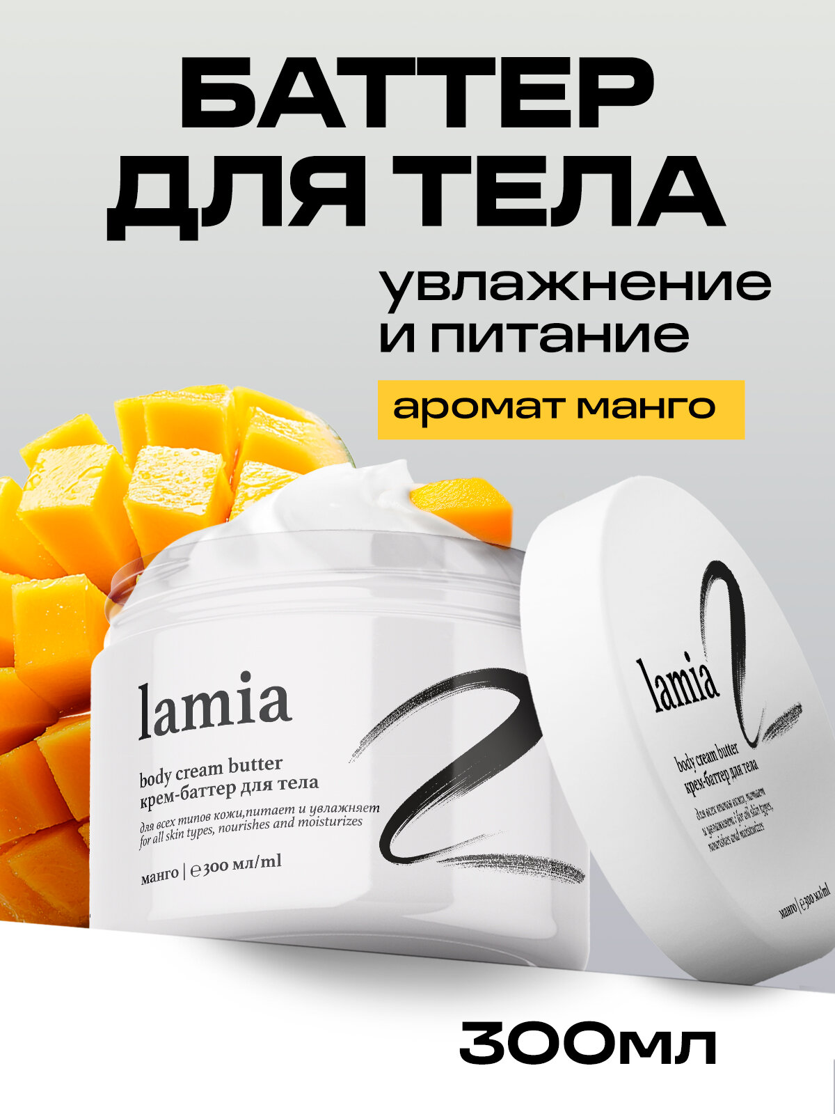 Баттер для тела GRASS Lamia, увлажняющий, с ароматом манго, 300 мл