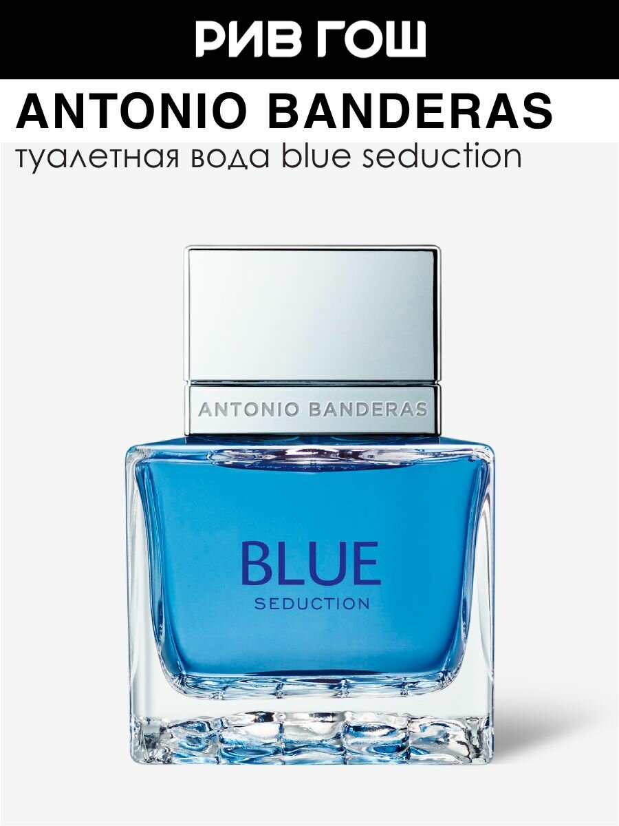 BANDERAS Blue Seduction For Men Туалетная вода муж, 50 мл