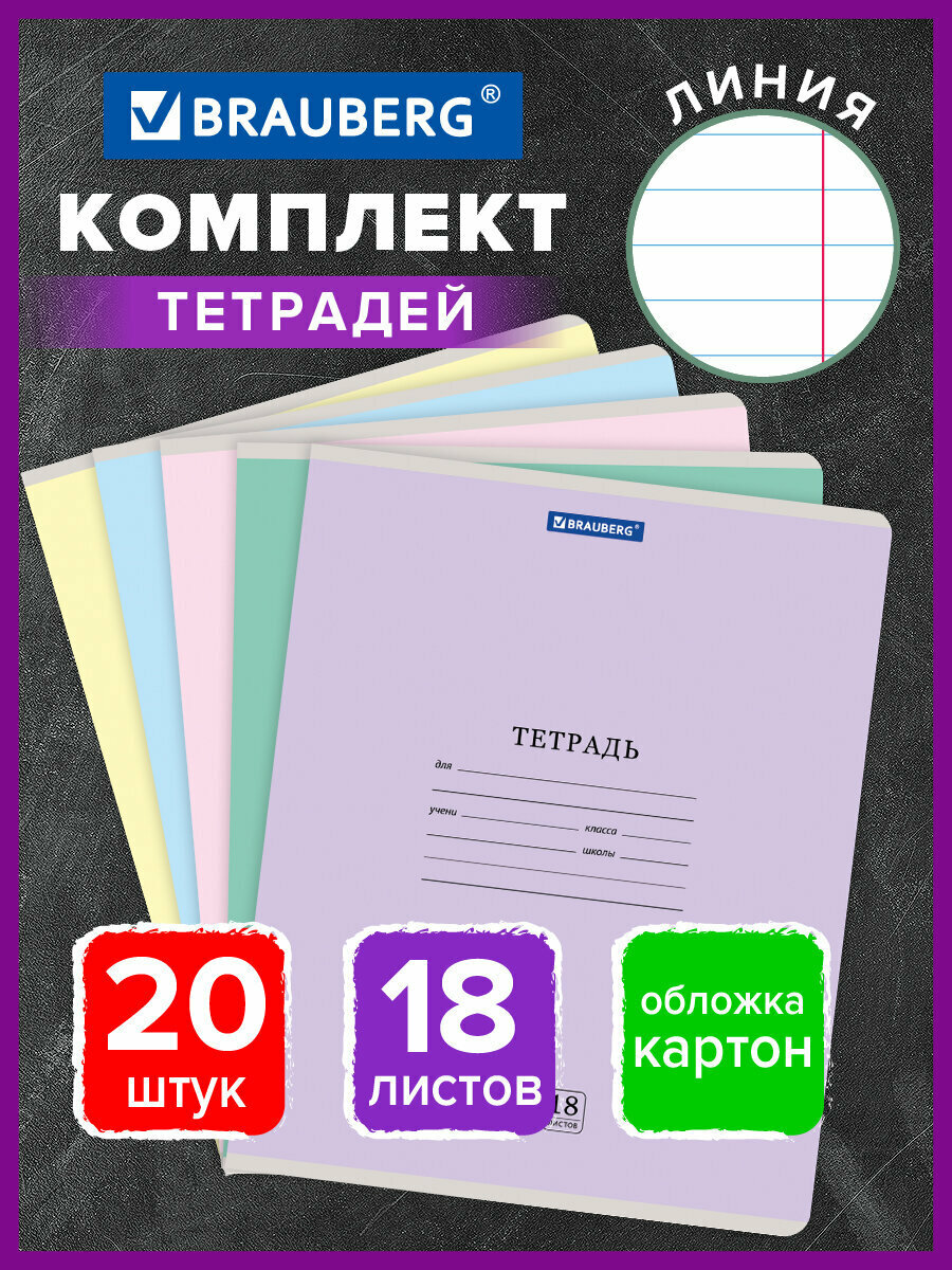 Тетрадь 18 л. комплект 20 шт. BRAUBERG классика NEW линия обложка картон ассорти (5 видов) 880062