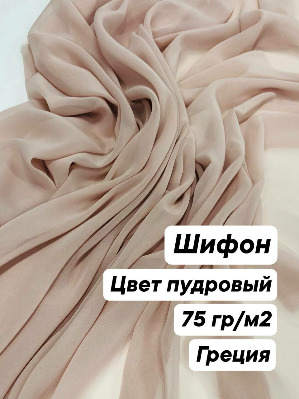 Ткань для шитья одежды шифон цвет пудровый ширина 1.45м  цена за 1 метр