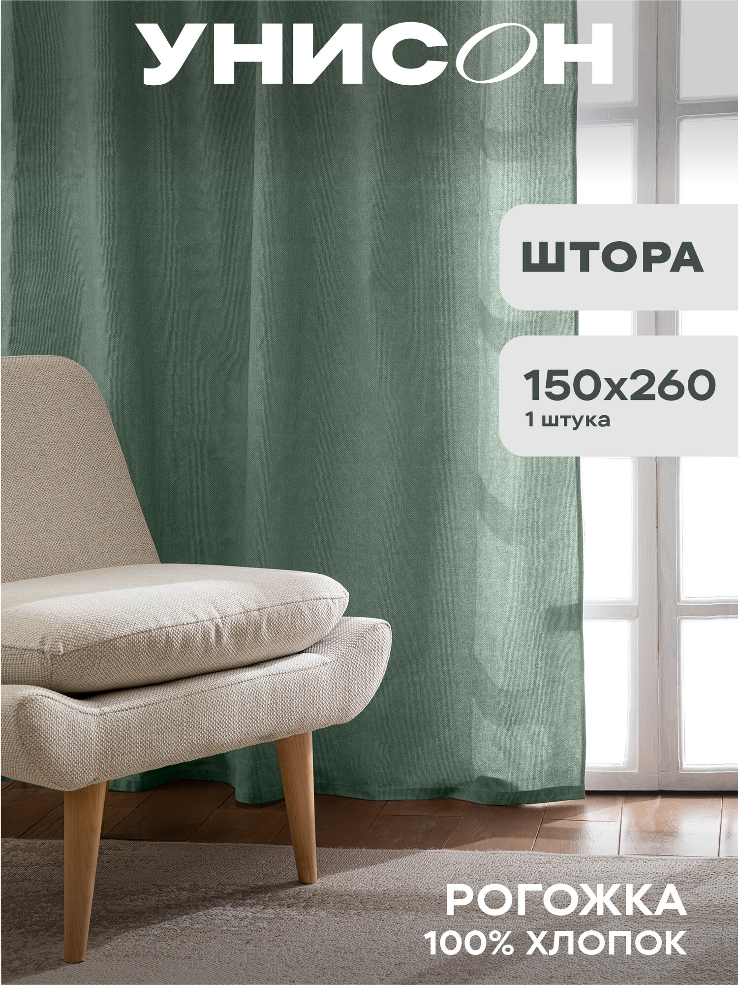 Штора рогожка 150х260 "Унисон" рис 30004-20 Basic серо-зеленый