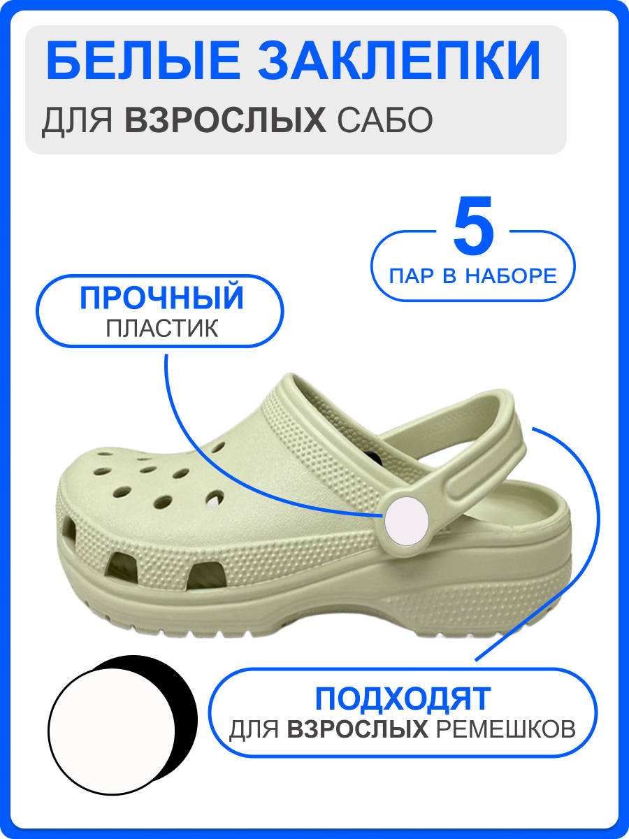 БЕЛЫЕ Заклепки для ремешка обуви, 5 комплектов заклепок (5 шляпок + 5 гвоздиков), для ВЗРОСЛЫХ сабо