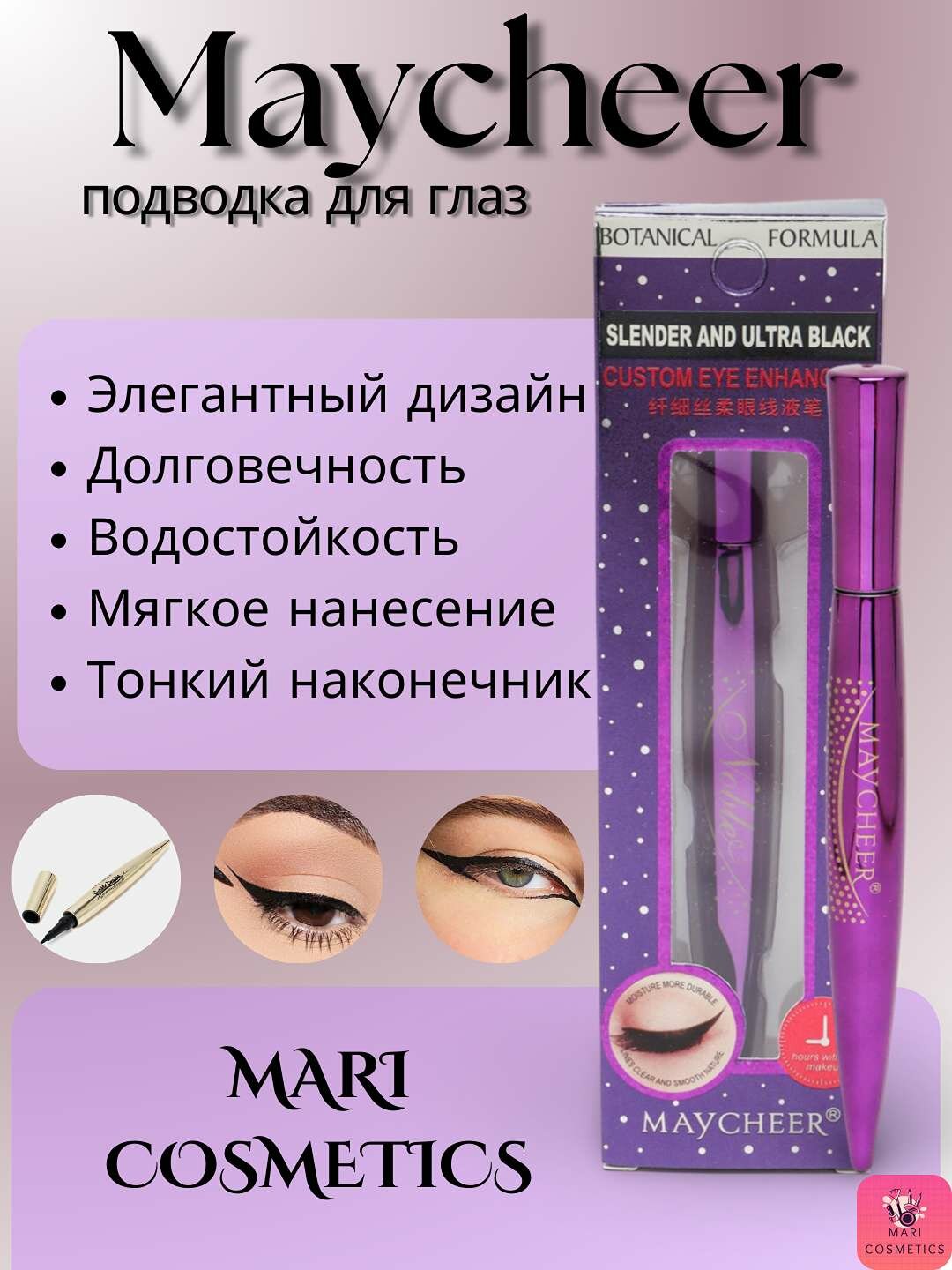 Водостойкая подводка для глаз Maycheer – безупречные стрелки на весь день! — фото 1