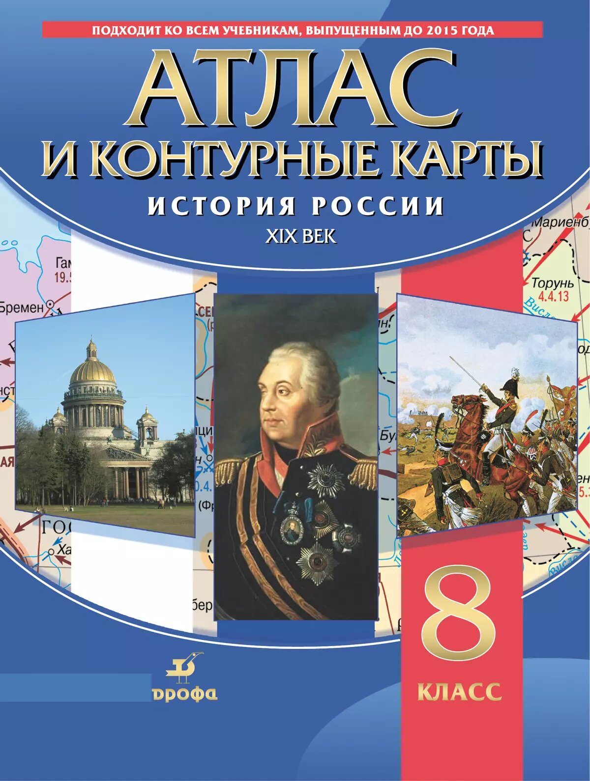 История России 8 класс. XIХ в. Атлас и контурные карты (Дрофа)