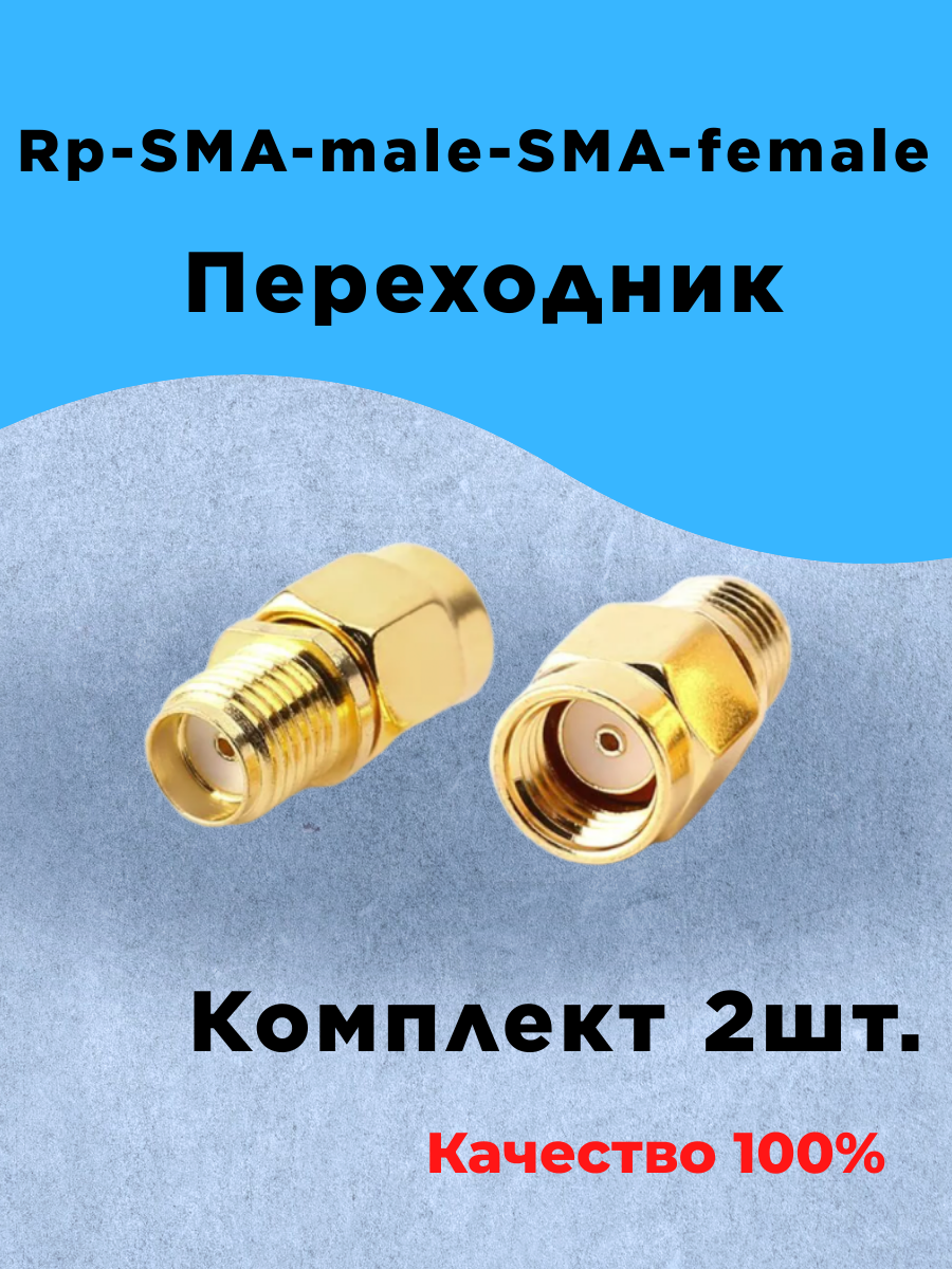 Комплект из 2шт Переходник Rp-sma-male-Sma-female