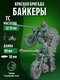 крылатые ангелы смерти (2...