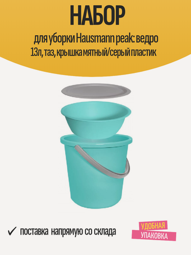 Изображение товара Набор для уборки Hausmann peak: ведро 13л, таз, крышка мятный/серый пластик
