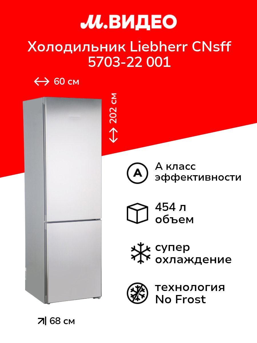 Холодильник Liebherr CNsff 5703-22 001