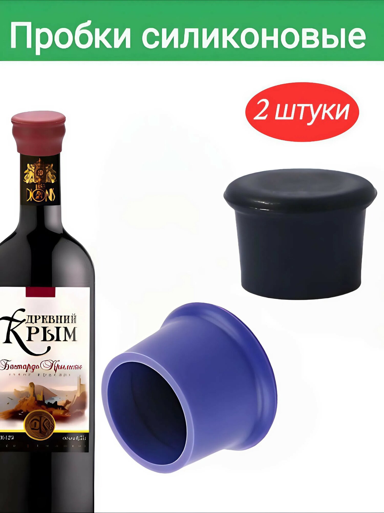 Пробка для бутылок 2 шт многоразовая силикон для вина для шампанского синяя/ чёрная
