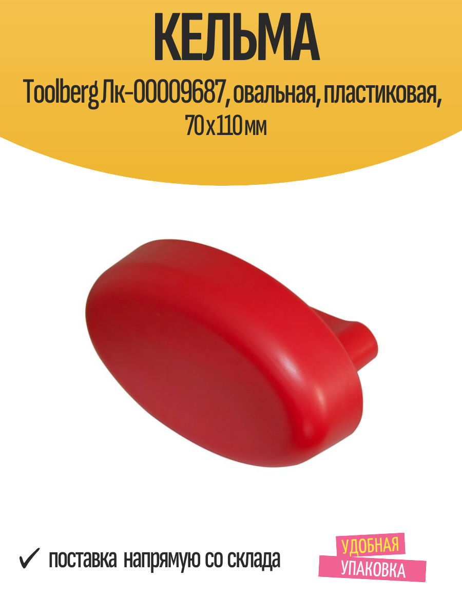 Кельма Toolberg Лк-00009687 овальная пластиковая 70 х 110 мм